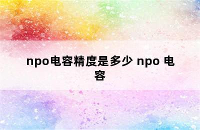 npo电容精度是多少 npo 电容